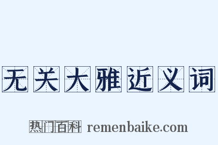 无关大雅近义词是什么意思的图片